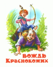 Вождь краснокожих