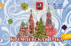 Кремлевская елка 2016-2017