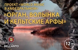 Проект «World music в Кафедральном». Орган, кельтские арфы, дудук и волынки