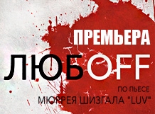 ЛюбOFF
