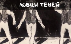 Ловцы теней