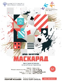 Маскарад