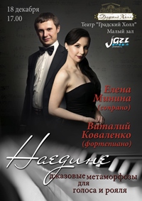 Елена МИНИНА (сопрано) Виталий КОВАЛЕНКО (фортепиано)