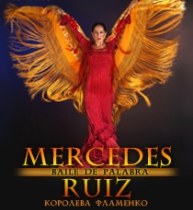 �������� ���� (Mercedes Ruiz)