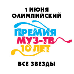 Премия МУЗ-ТВ. 10 лет