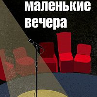 Маленькие вечера
