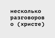 Несколько разговоров о