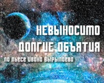 Невыносимо долгие объятия
