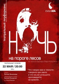 Ночь на пороге лесов