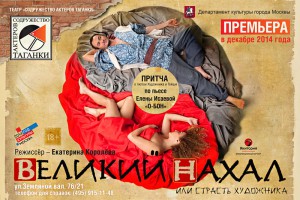 Великий нахал, или Страсть художника