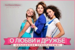 О ЛЮБВИ И ДРУЖБЕ