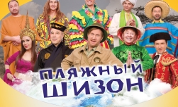 Шоу «Уральские Пельмени» «Пляжный шизон»