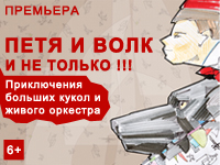 Петя и Волк и не только!