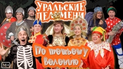 Шоу «Уральские Пельмени» «По тёщьему велению»