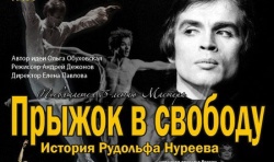 Прыжок в свободу. Рудольф Нуреев