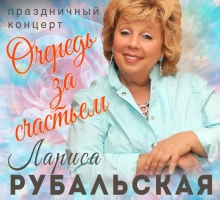 Лариса Рубальская