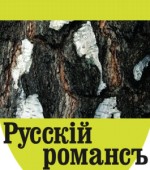 «Русскiй романсъ»
