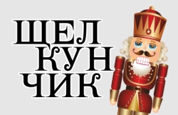 Щелкунчик
