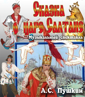 Сказка о царе Салтане