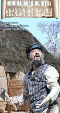 Скрипач на крыше