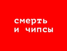 Смерть и чипсы