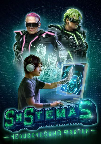 SИSТЕМА2. ЧеловечеSкий фактор