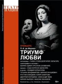 Триумф любви