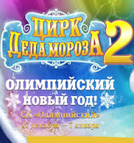 Цирк Деда Мороза-2