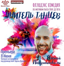 Учитель танцев