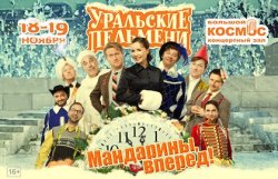 Шоу «Уральские Пельмени» «Мандарины, вперед!»