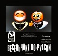 Весельчаки по-русски