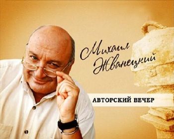Михаил Жванецкий
