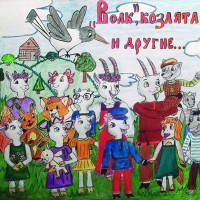 Волк, козлята и другие