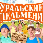 Шоу «Уральские Пельмени» «Лето - это маленькая жесть»