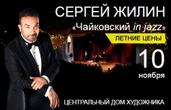 Сергей Жилин. Чайковский in Jazz